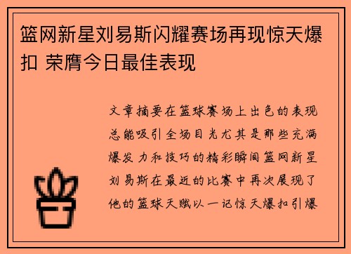 篮网新星刘易斯闪耀赛场再现惊天爆扣 荣膺今日最佳表现