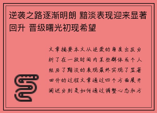 逆袭之路逐渐明朗 黯淡表现迎来显著回升 晋级曙光初现希望