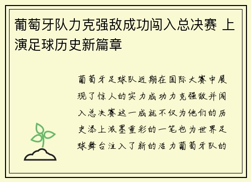 葡萄牙队力克强敌成功闯入总决赛 上演足球历史新篇章