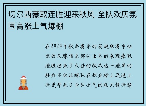 切尔西豪取连胜迎来秋风 全队欢庆氛围高涨士气爆棚