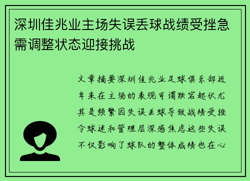 深圳佳兆业主场失误丢球战绩受挫急需调整状态迎接挑战