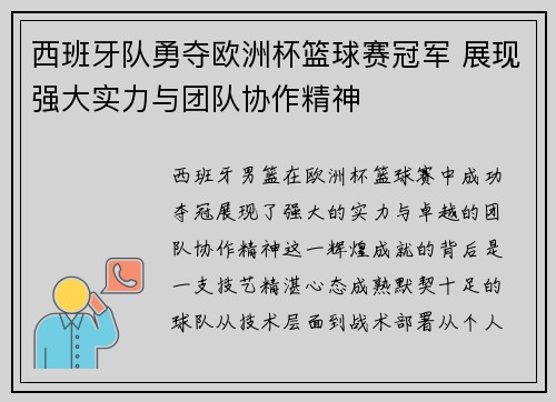 西班牙队勇夺欧洲杯篮球赛冠军 展现强大实力与团队协作精神
