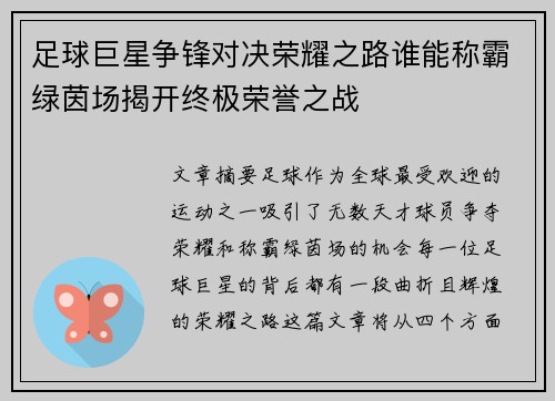 足球巨星争锋对决荣耀之路谁能称霸绿茵场揭开终极荣誉之战