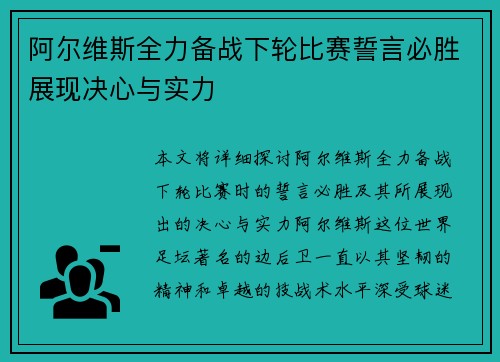 阿尔维斯全力备战下轮比赛誓言必胜展现决心与实力