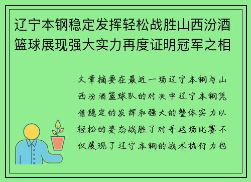 辽宁本钢稳定发挥轻松战胜山西汾酒篮球展现强大实力再度证明冠军之相