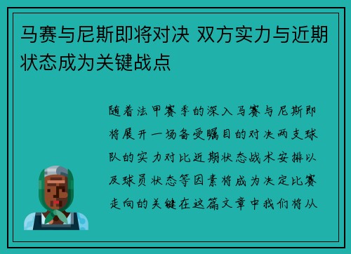 马赛与尼斯即将对决 双方实力与近期状态成为关键战点