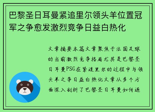 巴黎圣日耳曼紧追里尔领头羊位置冠军之争愈发激烈竞争日益白热化