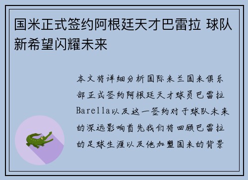 国米正式签约阿根廷天才巴雷拉 球队新希望闪耀未来