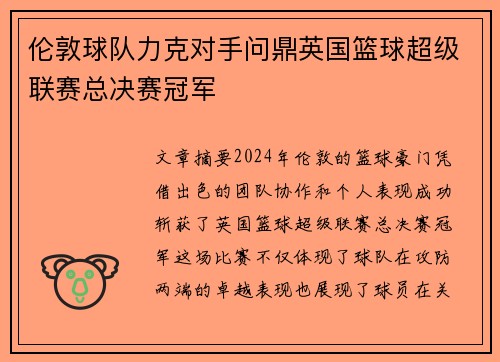 伦敦球队力克对手问鼎英国篮球超级联赛总决赛冠军