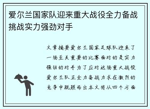 爱尔兰国家队迎来重大战役全力备战挑战实力强劲对手