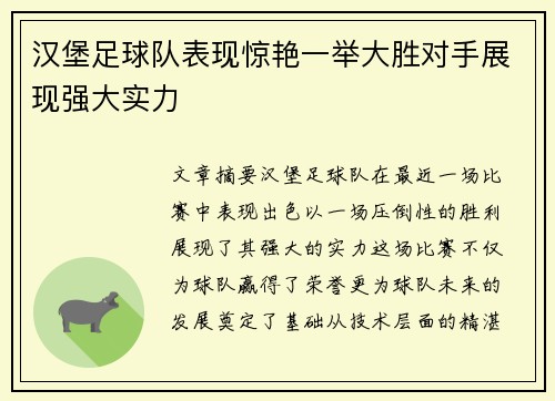 汉堡足球队表现惊艳一举大胜对手展现强大实力