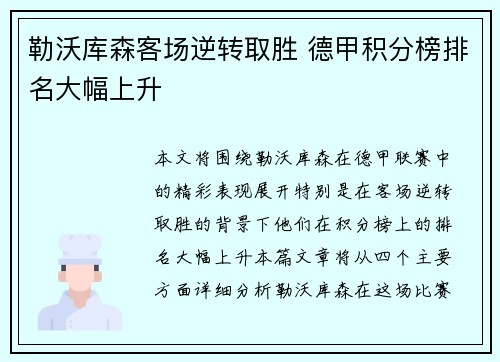 勒沃库森客场逆转取胜 德甲积分榜排名大幅上升