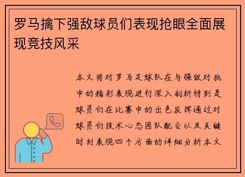 罗马擒下强敌球员们表现抢眼全面展现竞技风采