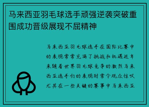 马来西亚羽毛球选手顽强逆袭突破重围成功晋级展现不屈精神