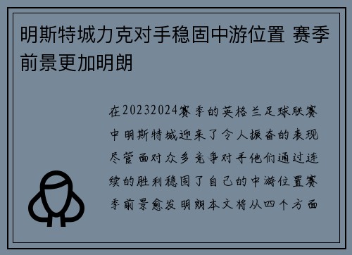 明斯特城力克对手稳固中游位置 赛季前景更加明朗