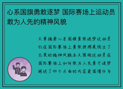 心系国旗勇敢逐梦 国际赛场上运动员敢为人先的精神风貌