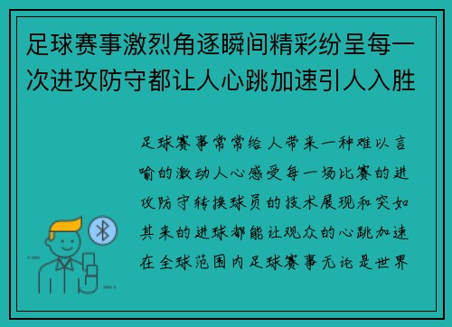 足球赛事激烈角逐瞬间精彩纷呈每一次进攻防守都让人心跳加速引人入胜