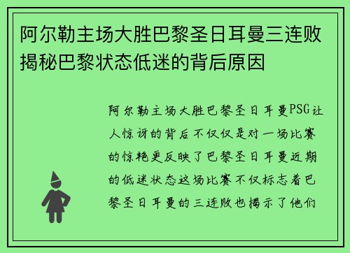 阿尔勒主场大胜巴黎圣日耳曼三连败揭秘巴黎状态低迷的背后原因