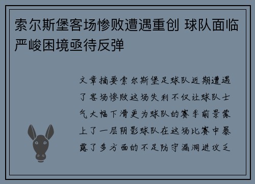 索尔斯堡客场惨败遭遇重创 球队面临严峻困境亟待反弹