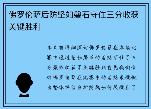 佛罗伦萨后防坚如磐石守住三分收获关键胜利