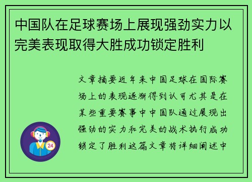 中国队在足球赛场上展现强劲实力以完美表现取得大胜成功锁定胜利