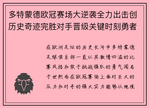多特蒙德欧冠赛场大逆袭全力出击创历史奇迹完胜对手晋级关键时刻勇者崛起
