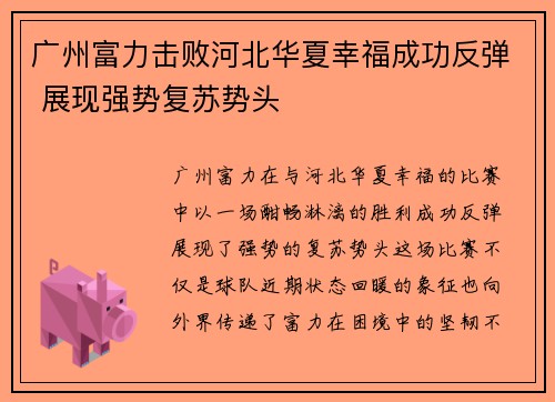 广州富力击败河北华夏幸福成功反弹 展现强势复苏势头