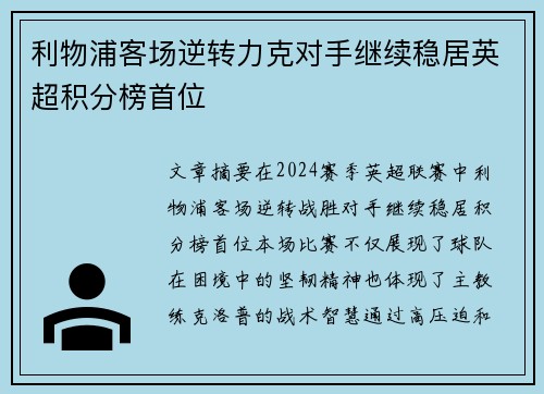 利物浦客场逆转力克对手继续稳居英超积分榜首位