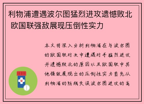 利物浦遭遇波尔图猛烈进攻遗憾败北 欧国联强敌展现压倒性实力