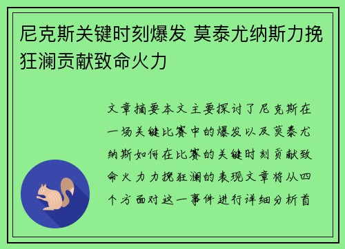 尼克斯关键时刻爆发 莫泰尤纳斯力挽狂澜贡献致命火力