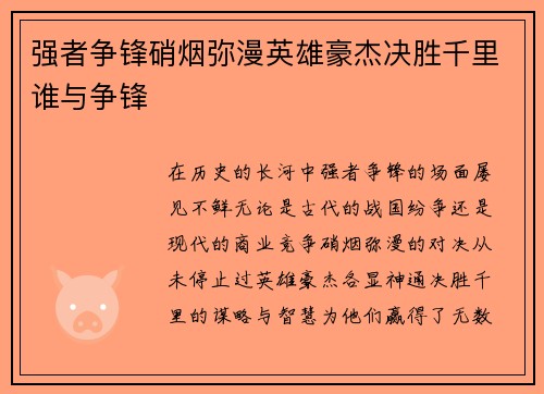 强者争锋硝烟弥漫英雄豪杰决胜千里谁与争锋