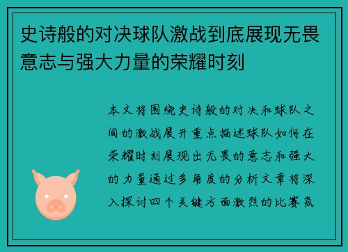 史诗般的对决球队激战到底展现无畏意志与强大力量的荣耀时刻