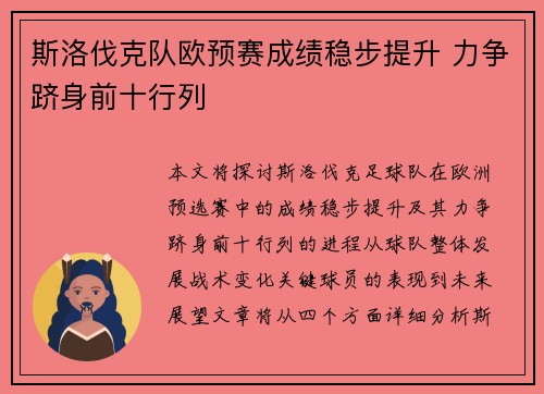 斯洛伐克队欧预赛成绩稳步提升 力争跻身前十行列