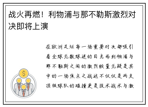 战火再燃！利物浦与那不勒斯激烈对决即将上演