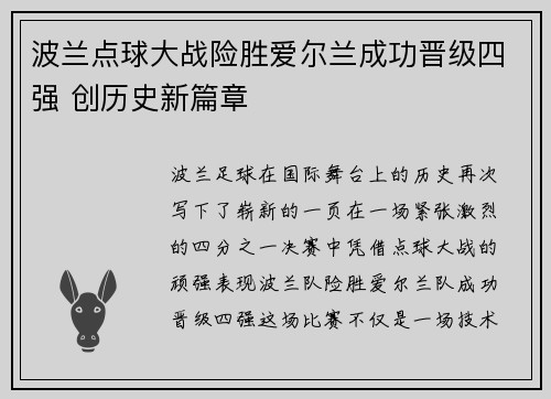 波兰点球大战险胜爱尔兰成功晋级四强 创历史新篇章