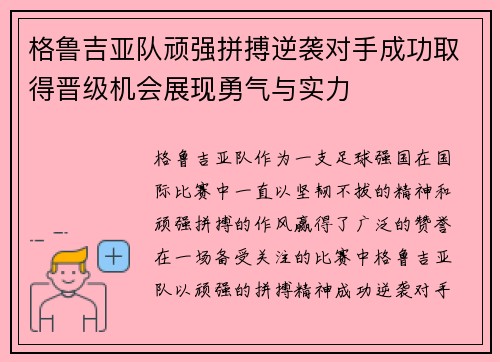 格鲁吉亚队顽强拼搏逆袭对手成功取得晋级机会展现勇气与实力