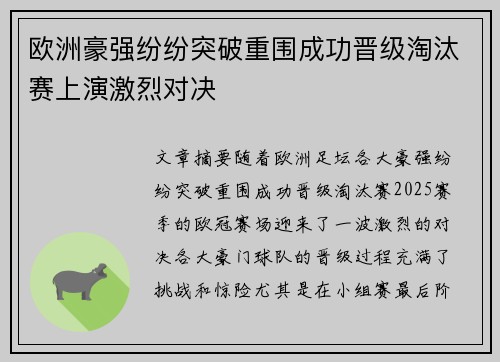 欧洲豪强纷纷突破重围成功晋级淘汰赛上演激烈对决