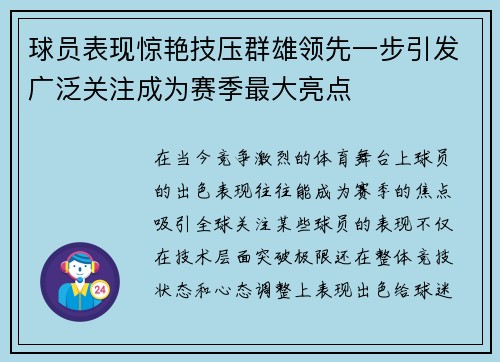 球员表现惊艳技压群雄领先一步引发广泛关注成为赛季最大亮点
