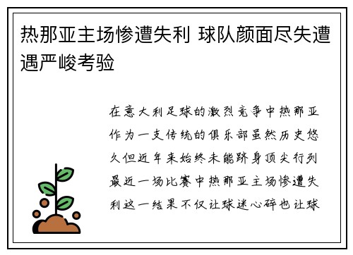 热那亚主场惨遭失利 球队颜面尽失遭遇严峻考验