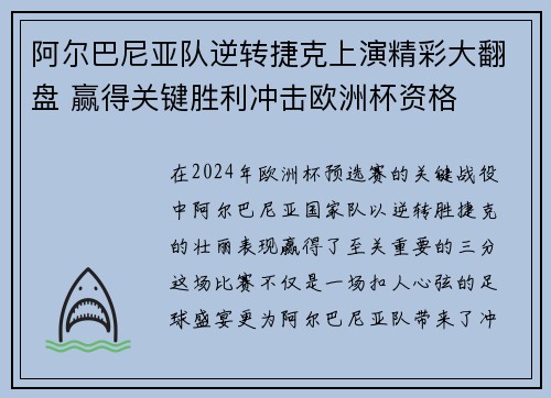 阿尔巴尼亚队逆转捷克上演精彩大翻盘 赢得关键胜利冲击欧洲杯资格