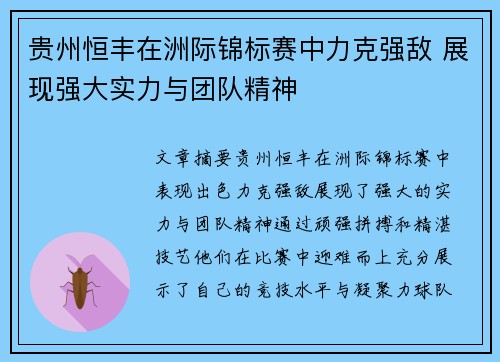 贵州恒丰在洲际锦标赛中力克强敌 展现强大实力与团队精神