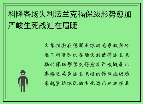 科隆客场失利法兰克福保级形势愈加严峻生死战迫在眉睫