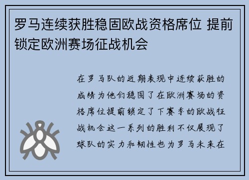 罗马连续获胜稳固欧战资格席位 提前锁定欧洲赛场征战机会