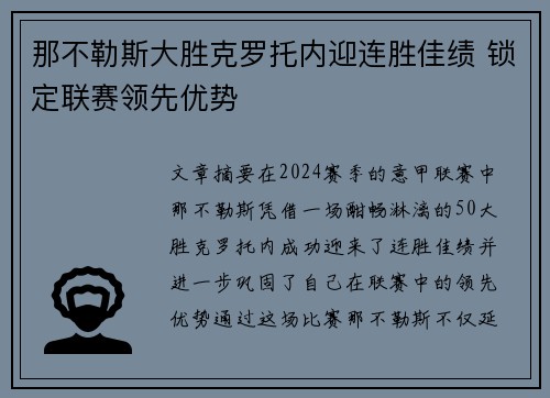 那不勒斯大胜克罗托内迎连胜佳绩 锁定联赛领先优势