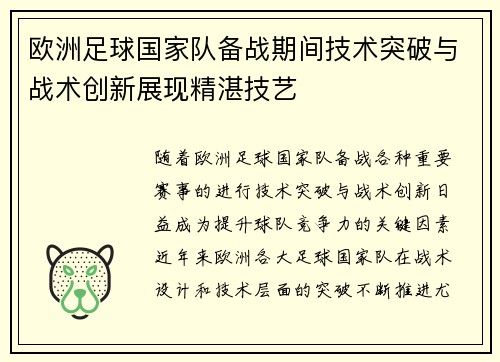 欧洲足球国家队备战期间技术突破与战术创新展现精湛技艺
