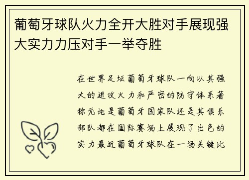 葡萄牙球队火力全开大胜对手展现强大实力力压对手一举夺胜