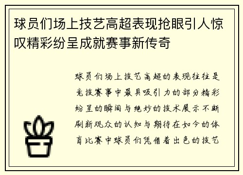 球员们场上技艺高超表现抢眼引人惊叹精彩纷呈成就赛事新传奇