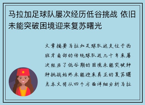 马拉加足球队屡次经历低谷挑战 依旧未能突破困境迎来复苏曙光