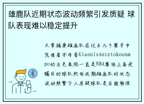 雄鹿队近期状态波动频繁引发质疑 球队表现难以稳定提升
