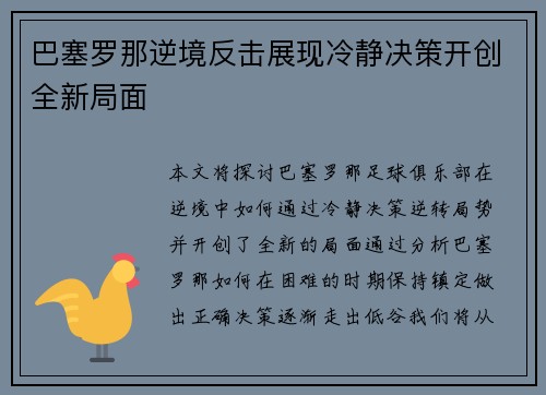 巴塞罗那逆境反击展现冷静决策开创全新局面